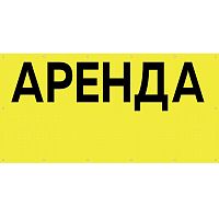 Баннер для магазина "Аренда" БИ-02(желт)