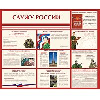 Стенд информационный "Служу России" СИ-16