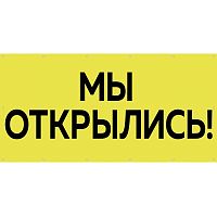 Баннер для магазина "Мы открылись" БИ-01(желт)
